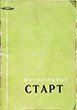 Старт №5901811